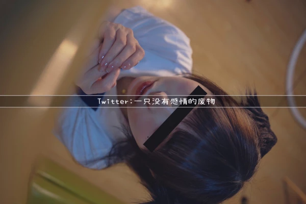 一只没有感情的废物-超极品合法卡哇伊小萝莉