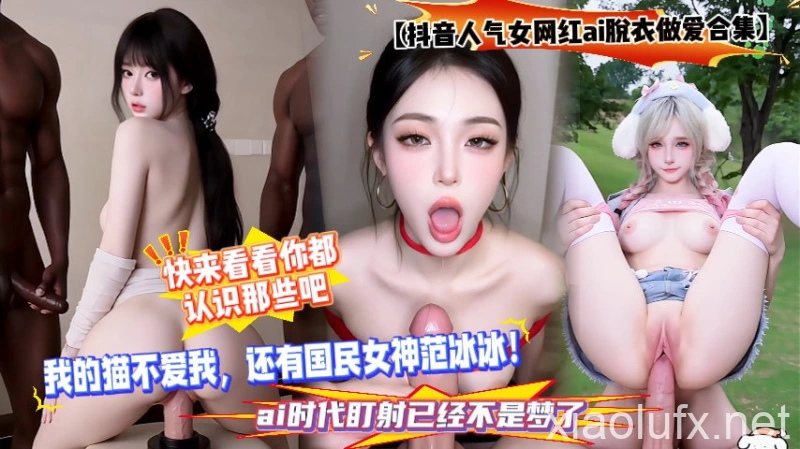 【抖音人气女网红ai脱衣做爱合集】快来看看你都认识那些吧，我的猫不爱我